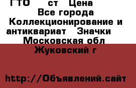 1.1) ГТО - 1 ст › Цена ­ 289 - Все города Коллекционирование и антиквариат » Значки   . Московская обл.,Жуковский г.